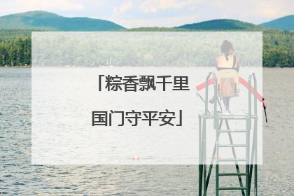 粽香飘千里 国门守平安