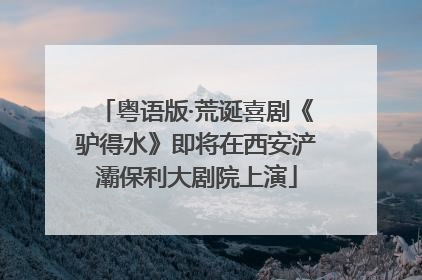 粤语版·荒诞喜剧《驴得水》即将在西安浐灞保利大剧院上演