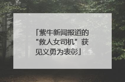 紫牛新闻报道的“救人女司机”获见义勇为表彰