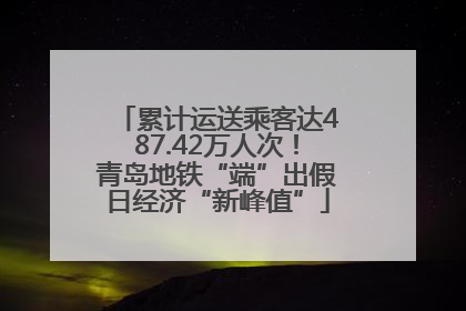 累计运送乘客达487.42万人次!青岛地铁“端”出假日经济“新峰值”