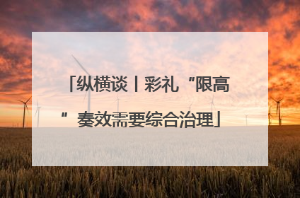 纵横谈丨彩礼“限高”奏效需要综合治理