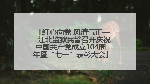 红心向党 风清气正——江北监狱民警召开庆祝中国共产党成立104周年暨“七一”表彰大会