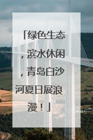 绿色生态，滨水休闲，青岛白沙河夏日展浪漫！