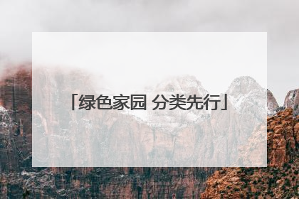 绿色家园 分类先行