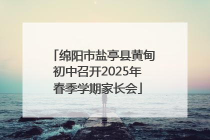 绵阳市盐亭县黄甸初中召开2025年春季学期家长会