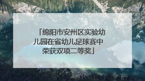 绵阳市安州区实验幼儿园在省幼儿足球赛中荣获双项二等奖