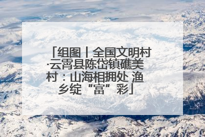 组图丨全国文明村·云霄县陈岱镇礁美村：山海相拥处 渔乡绽“富”彩