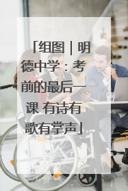 组图｜明德中学：考前的最后一课 有诗有歌有掌声