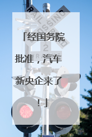 经国务院批准，汽车新央企来了！