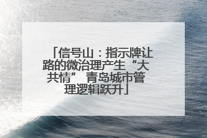 信号山：指示牌让路的微治理产生“大共情” 青岛城市管理逻辑跃升