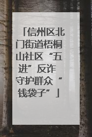 信州区北门街道梧桐山社区“五进”反诈 守护群众“钱袋子”
