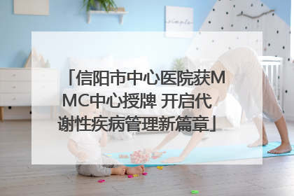 信阳市中心医院获MMC中心授牌 开启代谢性疾病管理新篇章