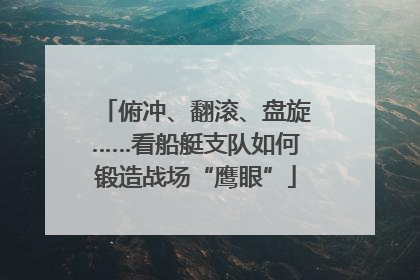 俯冲、翻滚、盘旋……看船艇支队如何锻造战场“鹰眼”