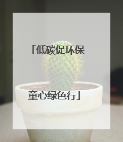 低碳促环保 童心绿色行