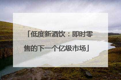 低度新酒饮：即时零售的下一个亿级市场