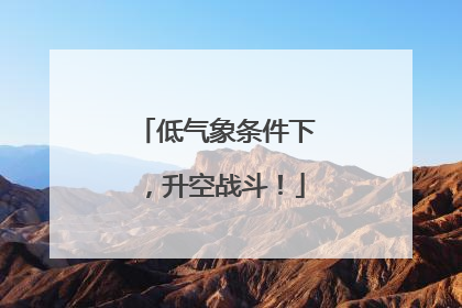 低气象条件下，升空战斗！