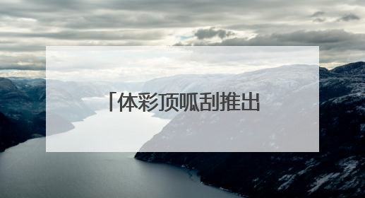 体彩顶呱刮推出“好运全开”星座主题即开票