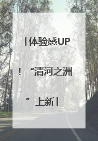 体验感UP！“清河之洲”上新