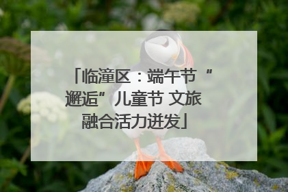 临潼区：端午节“邂逅”儿童节 文旅融合活力迸发