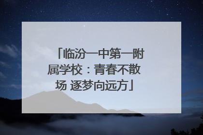 临汾一中第一附属学校：青春不散场 逐梦向远方