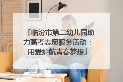 临汾市第二幼儿园助力高考志愿服务活动：用爱护航青春梦想