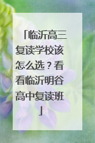 临沂高三复读学校该怎么选？看看临沂明谷高中复读班