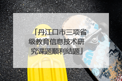 丹江口市三项省级教育信息技术研究课题顺利结题