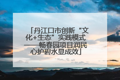 丹江口市创新“文化+生态”实践模式——畅春园项目润民心护碧水显成效