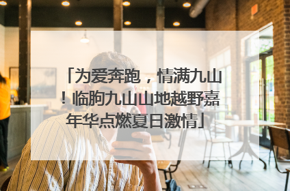 为爱奔跑，情满九山！临朐九山山地越野嘉年华点燃夏日激情