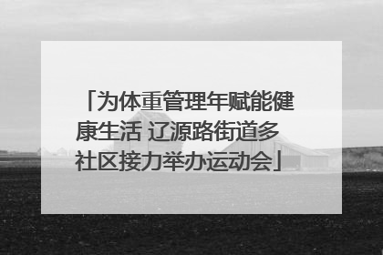 为体重管理年赋能健康生活 辽源路街道多社区接力举办运动会