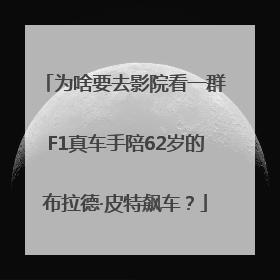 为啥要去影院看一群F1真车手陪62岁的布拉德·皮特飙车？