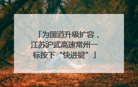 为国道升级扩容，江苏沪武高速常州一标按下“快进键”