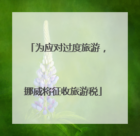 为应对过度旅游，挪威将征收旅游税