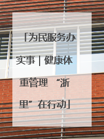 为民服务办实事｜健康体重管理 “浙里”在行动