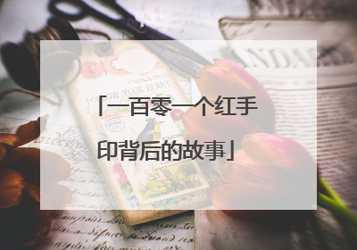 一百零一个红手印背后的故事