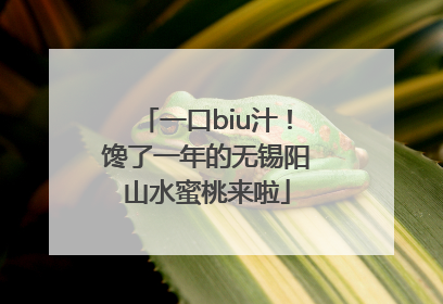 一口biu汁！馋了一年的无锡阳山水蜜桃来啦
