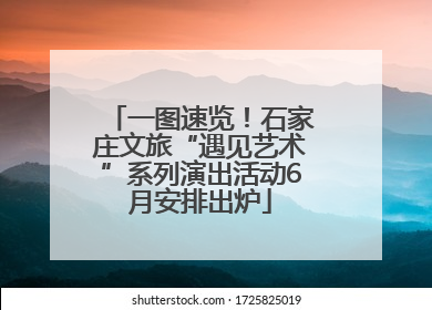 一图速览！石家庄文旅“遇见艺术”系列演出活动6月安排出炉