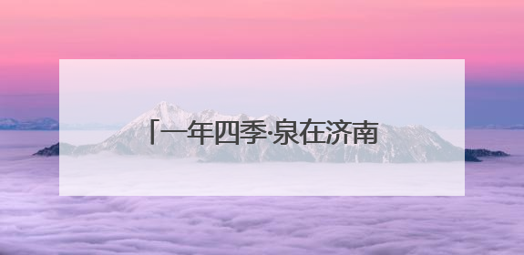 一年四季·泉在济南｜“‘赫’你在一起 中国颐莲喷雾节”：解锁济南夏日消费热潮中的国货新势力