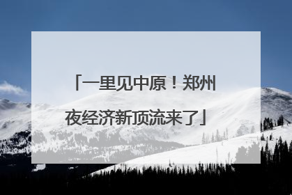 一里见中原！郑州夜经济新顶流来了