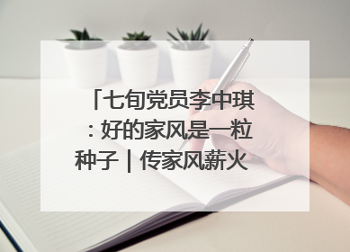 七旬党员李中琪：好的家风是一粒种子｜传家风薪火 颂家国情深