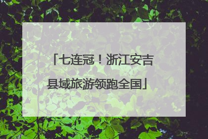 七连冠！浙江安吉县域旅游领跑全国