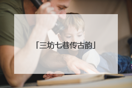 三坊七巷传古韵