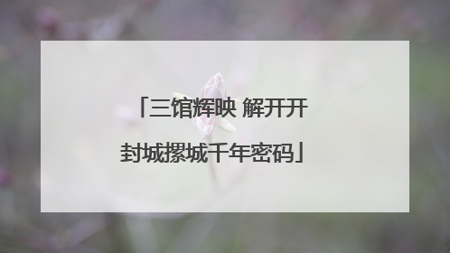三馆辉映 解开开封城摞城千年密码