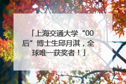 上海交通大学“00后”博士生邱月淇，全球唯一获奖者！