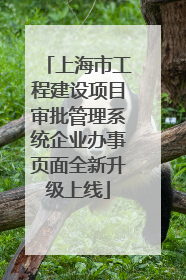 上海市工程建设项目审批管理系统企业办事页面全新升级上线