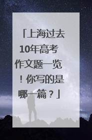 上海过去10年高考作文题一览！你写的是哪一篇？