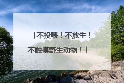 不投喂！不放生！不触摸野生动物！