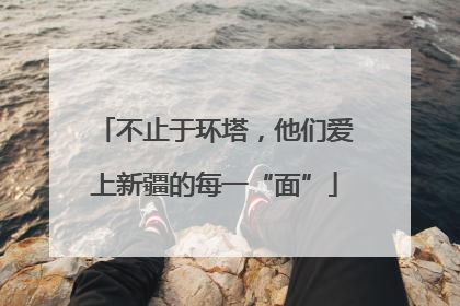 不止于环塔，他们爱上新疆的每一“面”