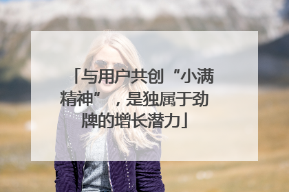 与用户共创“小满精神”，是独属于劲牌的增长潜力