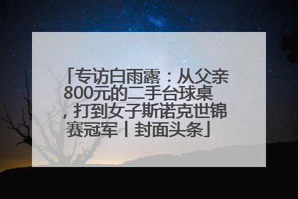 专访白雨露：从父亲800元的二手台球桌，打到女子斯诺克世锦赛冠军丨封面头条